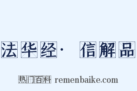 法华经·信解品是什么意思的图片